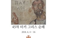 45차 터키 그리스 순례를 위한 안내서