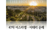 47차 이스라엘 이태리 순례 안내 책