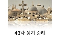 43차 이스라엘 요르단 순례를 위한 안내서 