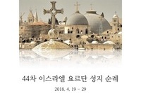 44차 이스라엘 순례를 위한 안내서 