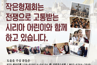 작은형제회는 시리아 어린이들과 함께 하고 있습니다. 