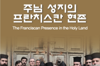 주님 성지의 프란치스칸 현존