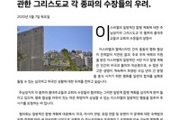 주님성지 : 이스라엘의 서안 지구 합병 계획에 관한 그리스도교 각 종파의 수장들의 우려